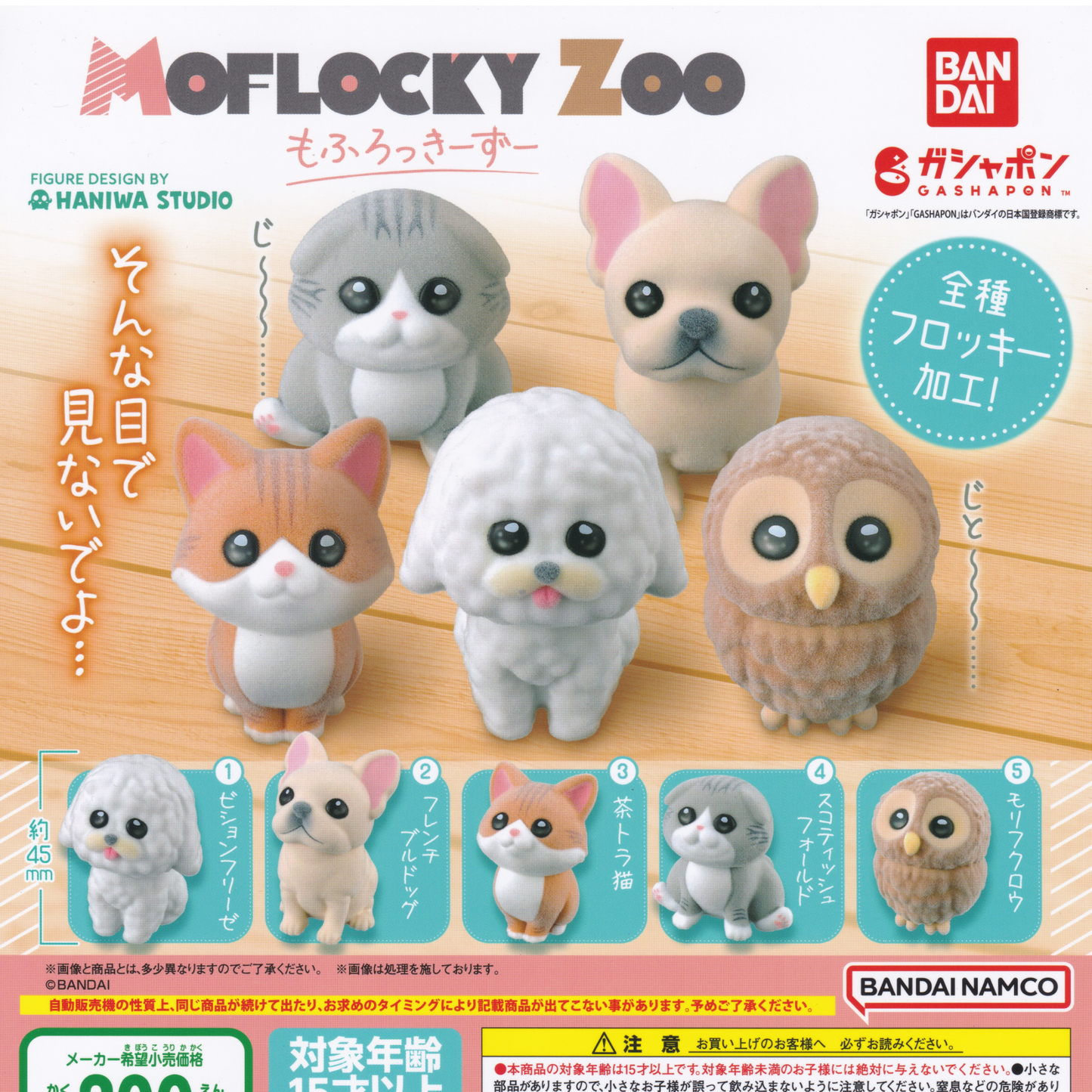 The flyer in Japanese showing the five collectible animal figures from the Moflocky Zoo collection.