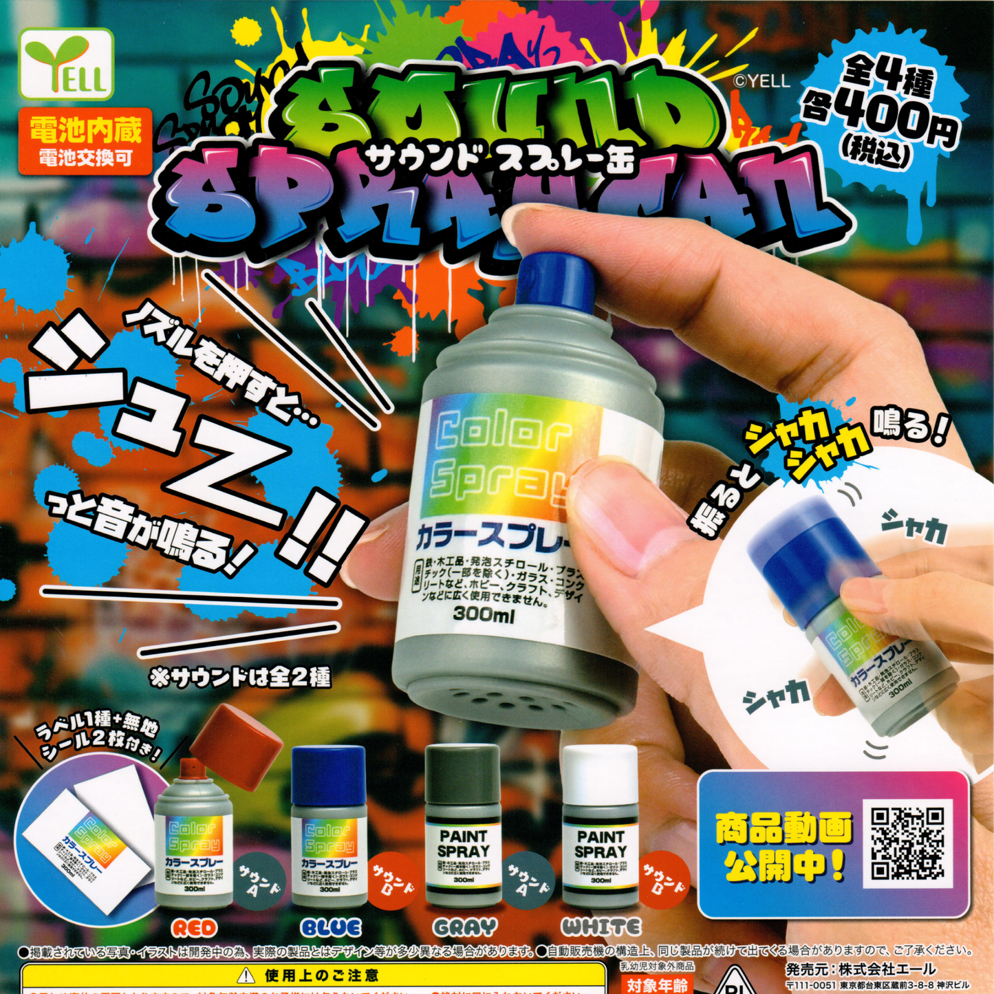 A placard shows a hand pressing the sound effect button on the toy spray paint. All four colors are shown with Japanese text.