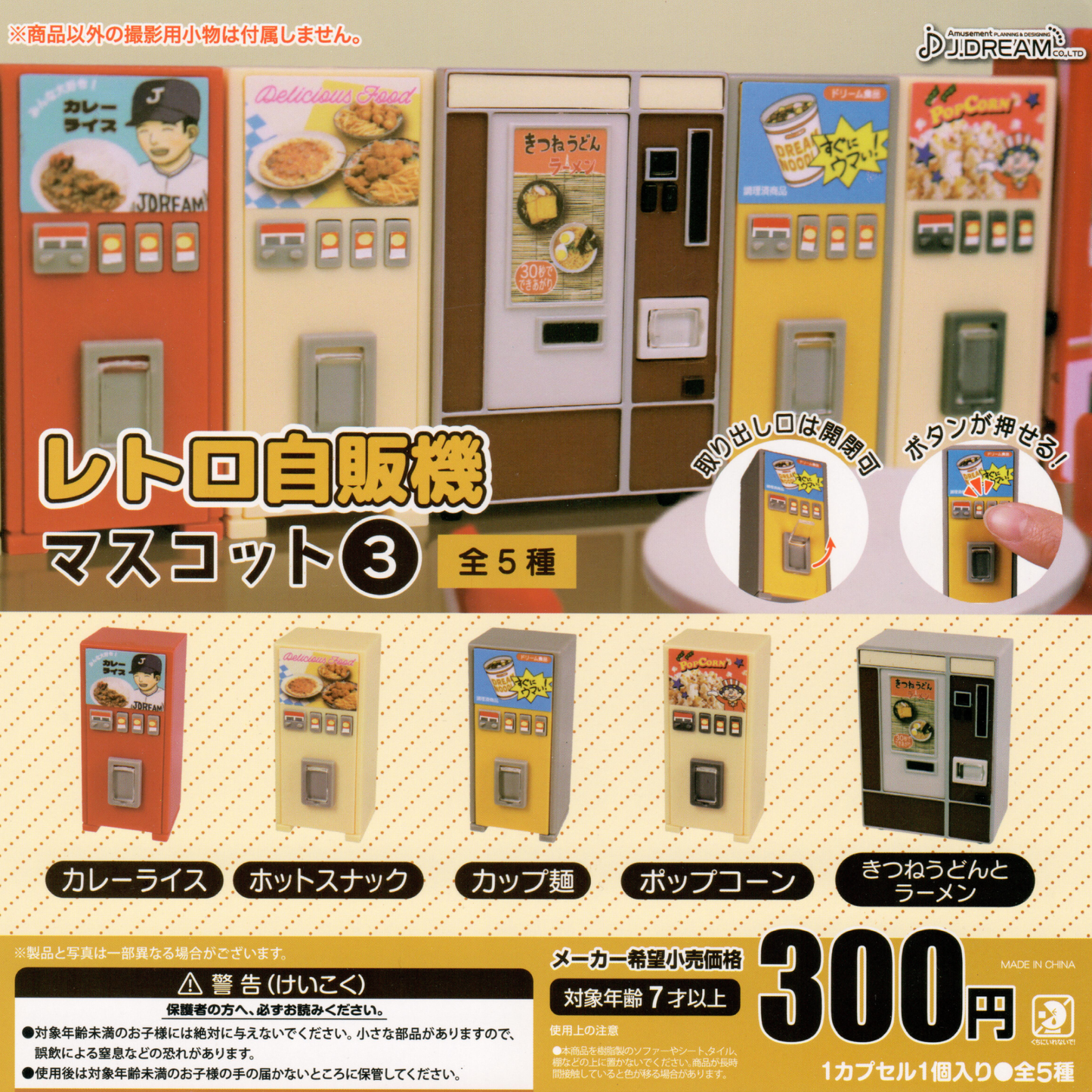 Five retro miniature vending machines toys on a poster with Japanese writing.