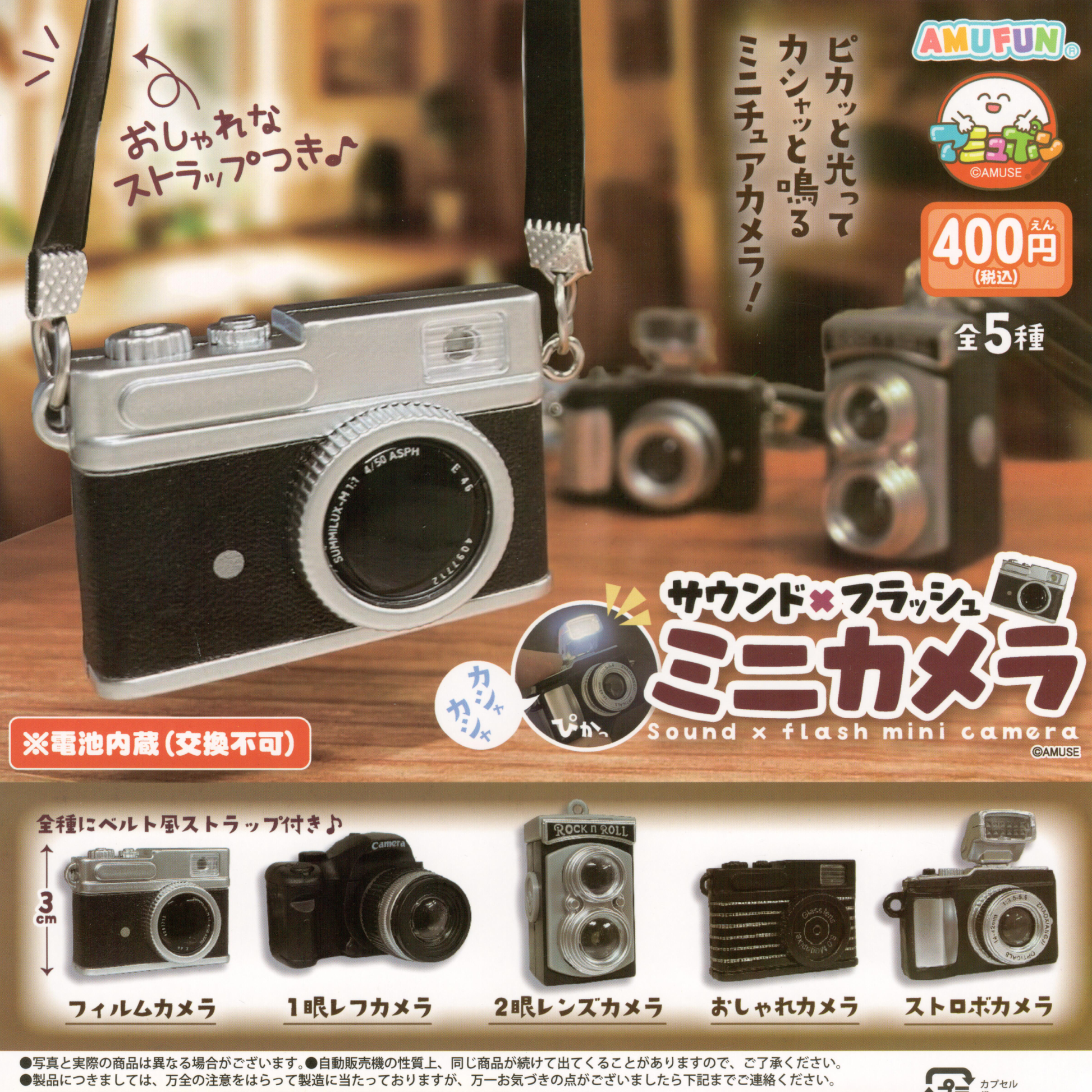 There are 5 toy retro camera miniature replicas to collect.