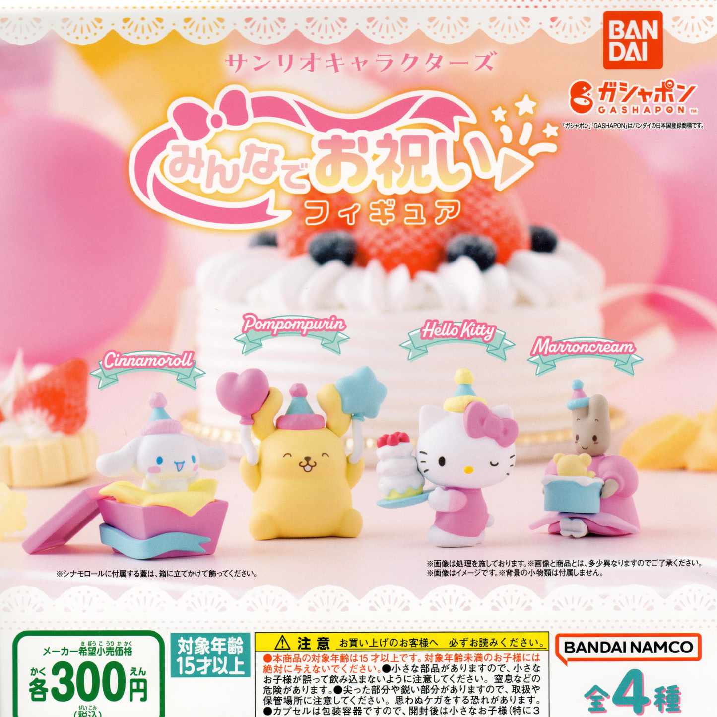 Four Hello Kitty toy figures celebrating together: Cinnamoroll, Pompompurin, and Marroncream.