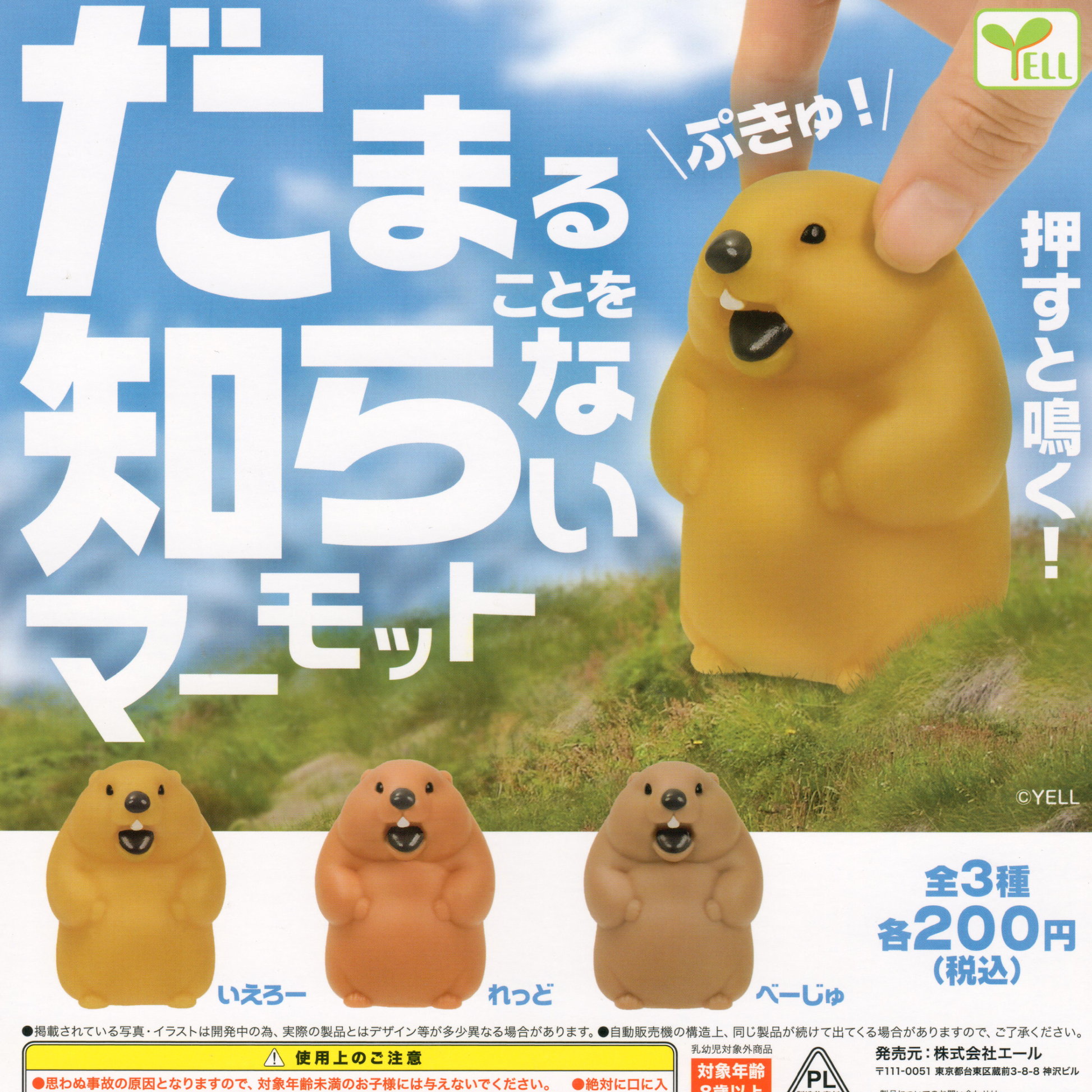 3 colors of cute marmot figures that make a loud squeak on this gachapon placard with Japanese script. 