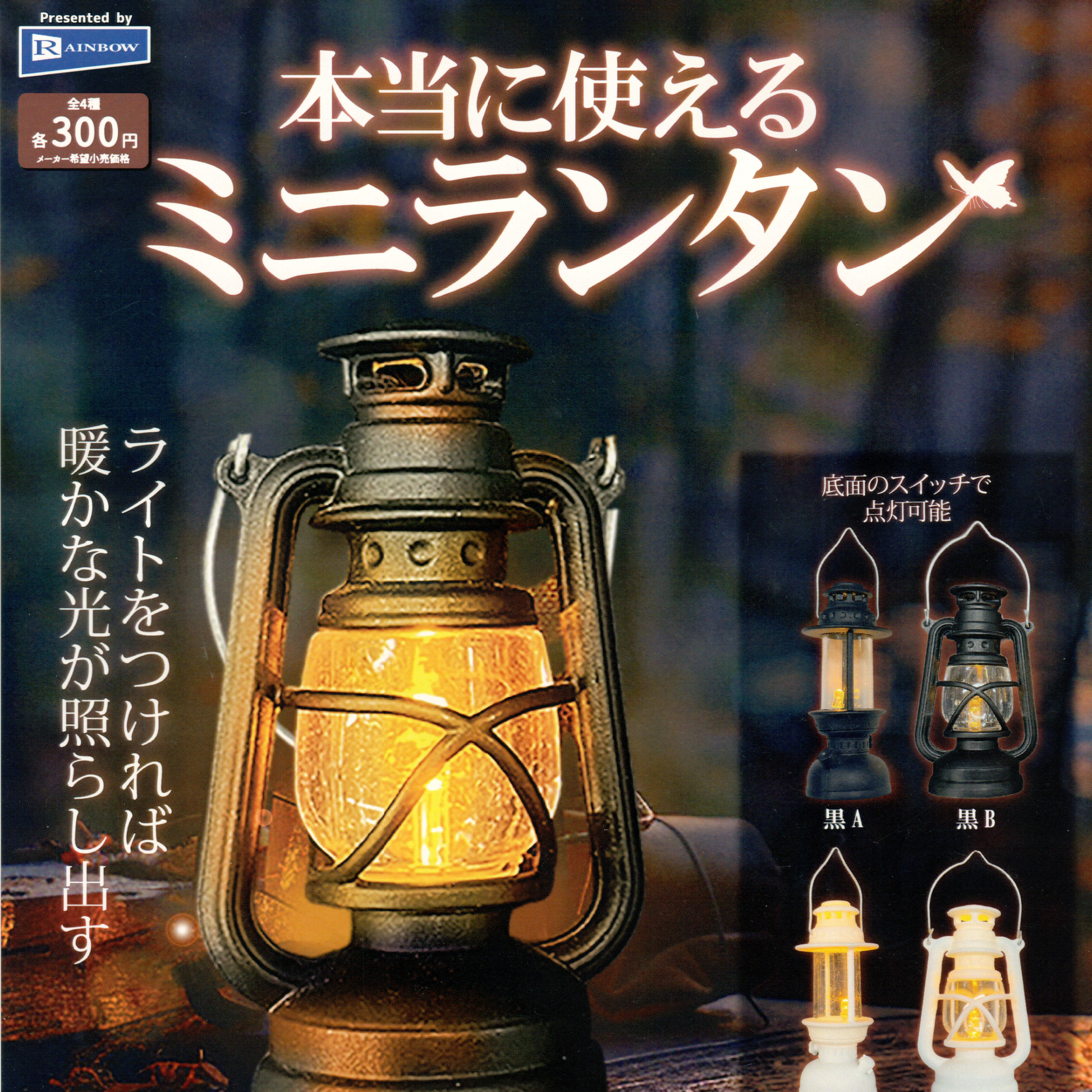 These miniature lantern replicas actually light up! There are 4 gachapon options to collect and each style comes in either black or white.