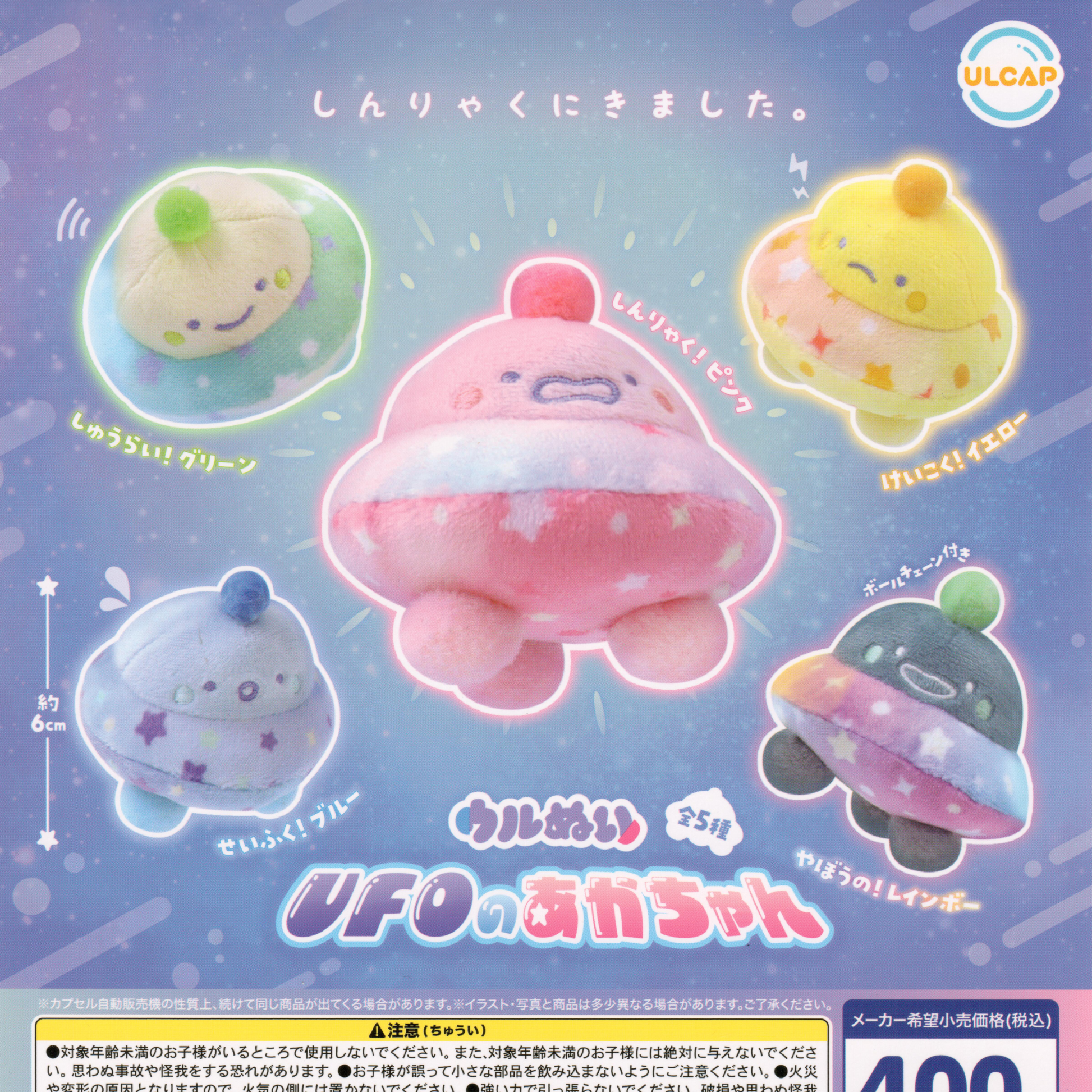 This Japanese gachapon collection features 5 kawaii UFO toy plush babies. 