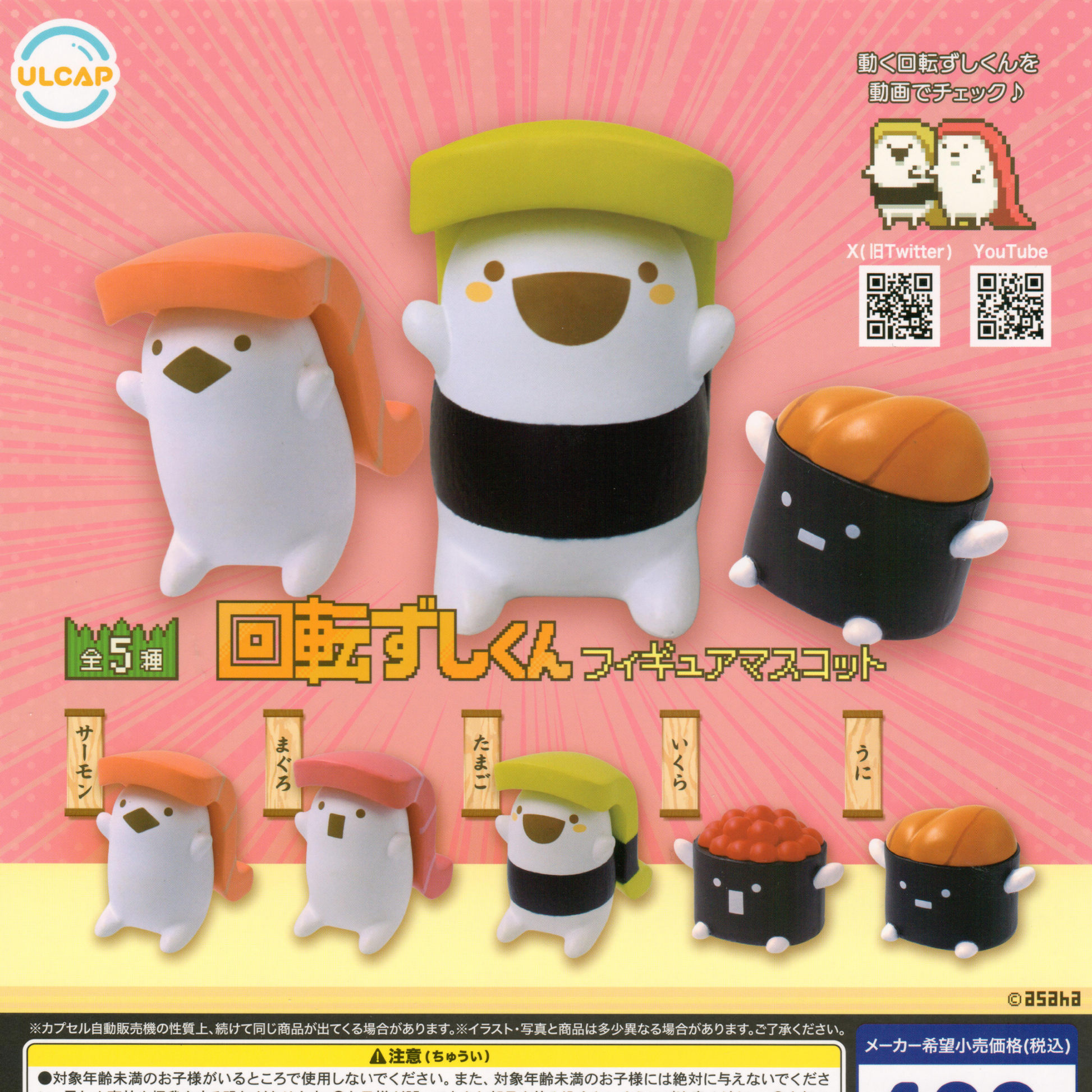 This gachapon collection features 5 sushi toy figures Inspired by kaiten-zushi or rotating conveyor belt sushi. They were designed by a popular Youtube creator and illustrator Asaha.