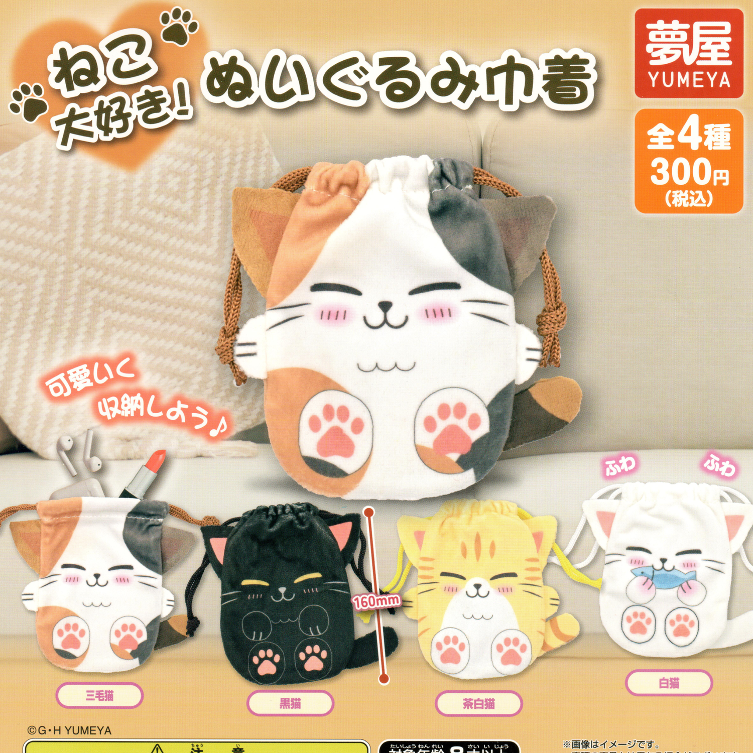 4 cute cat shaped drawstring bags make up this gachapon collection.